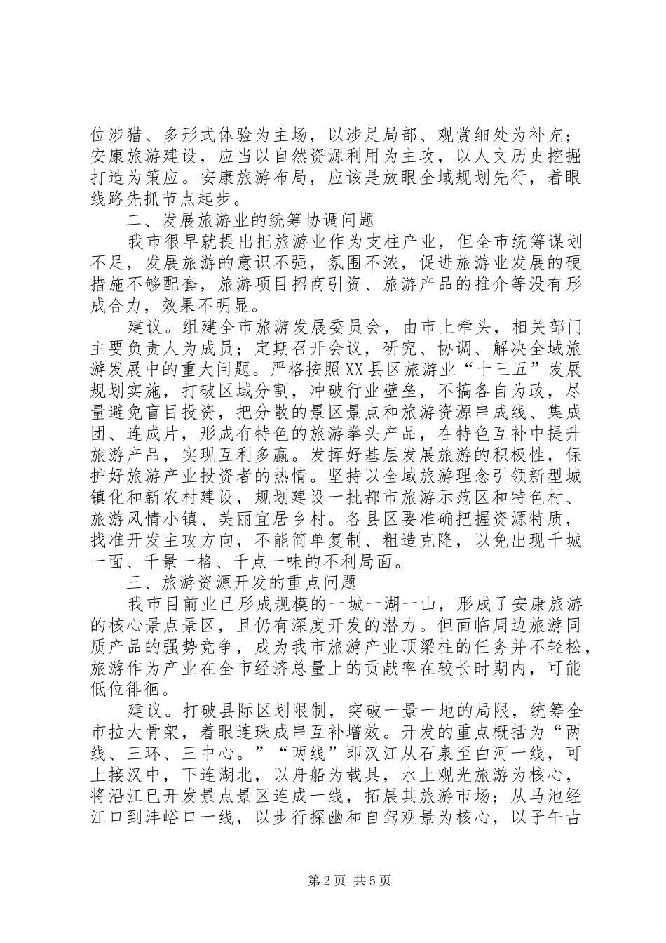 全域旅游调研报告_第2页
