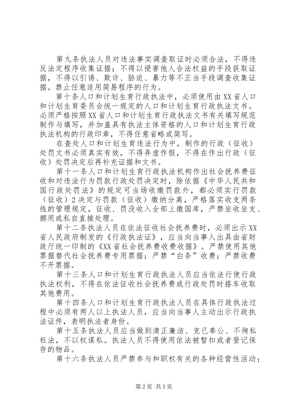 人口和计划生育行政执法行为规范_第2页