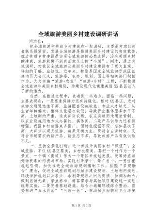 全域旅游美丽乡村建设调研致辞
