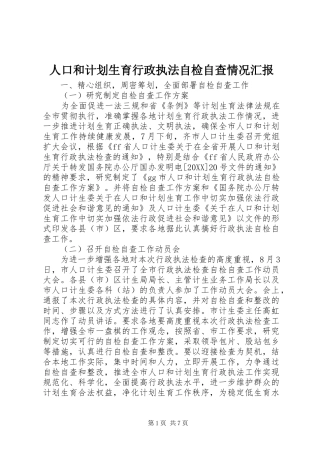 人口和计划生育行政执法自检自查情况汇报