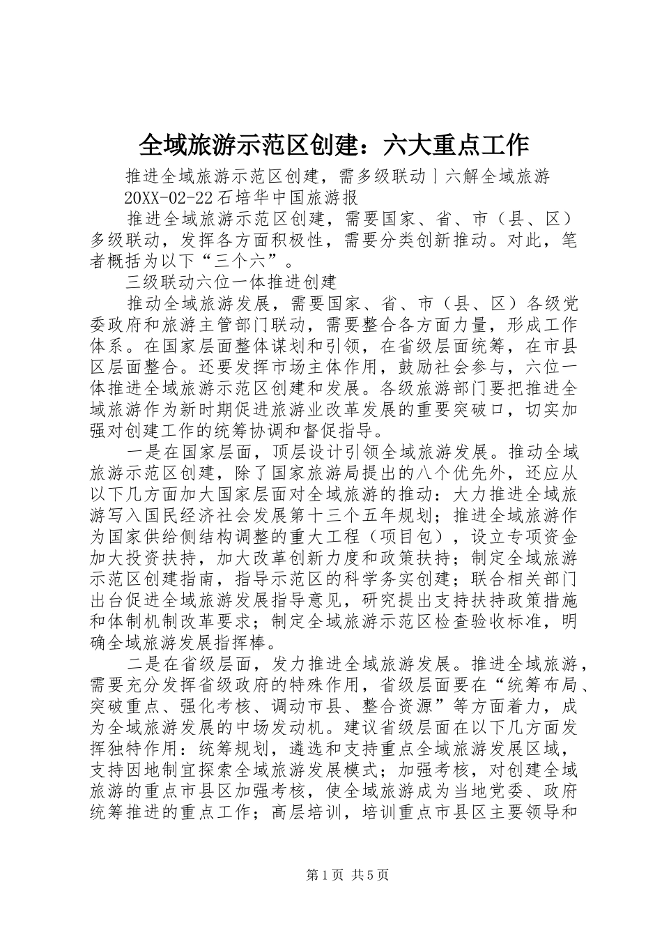 全域旅游示范区创建六大重点工作_第1页