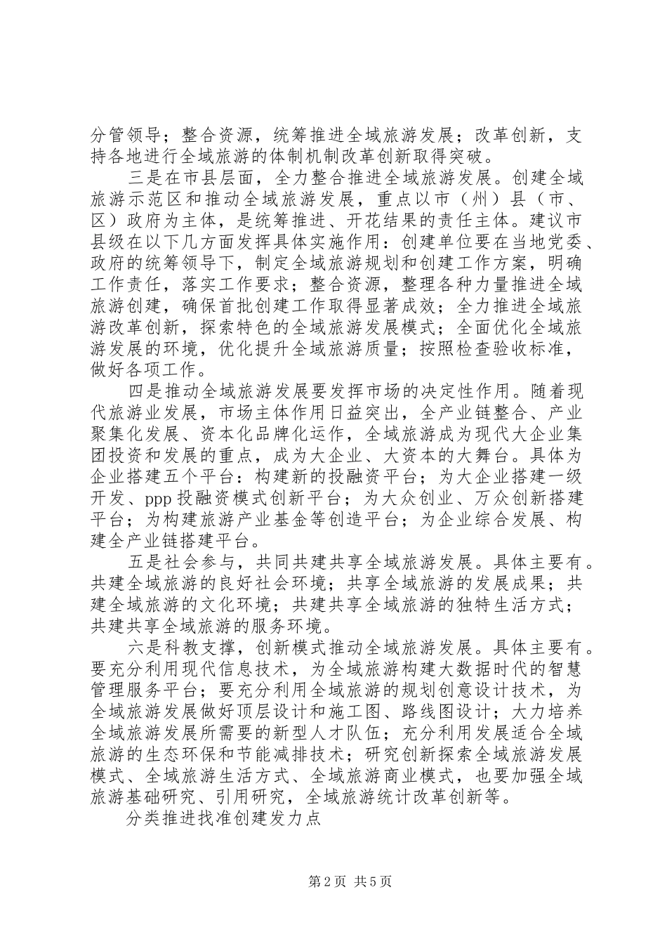 全域旅游示范区创建六大重点工作_第2页
