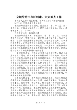 全域旅游示范区创建六大重点工作