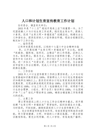 人口和计划生育宣传教育工作计划
