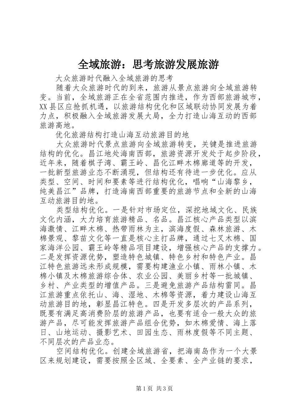 全域旅游思考旅游发展旅游_第1页
