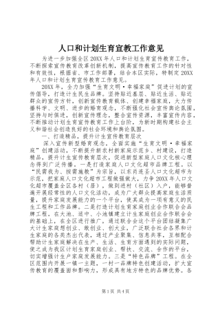 人口和计划生育宣教工作意见
