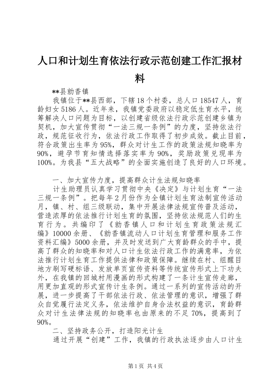 人口和计划生育依法行政示范创建工作汇报材料_第1页