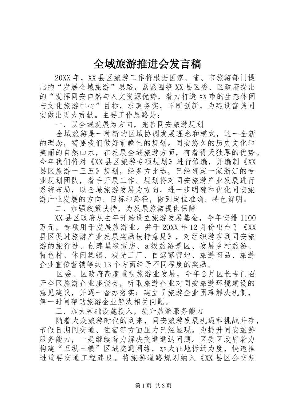 全域旅游推进会讲话稿_第1页