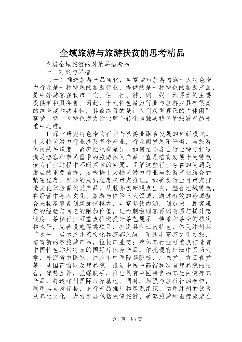 全域旅游与旅游扶贫的思考精品_第1页