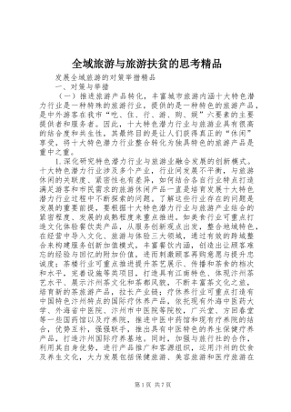 全域旅游与旅游扶贫的思考精品