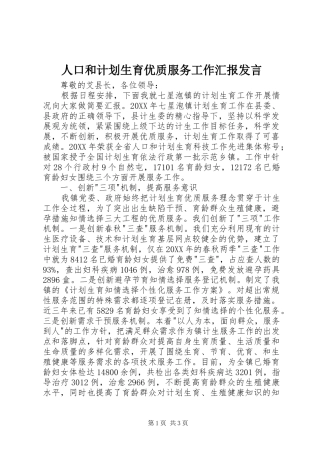 人口和计划生育优质服务工作汇报讲话