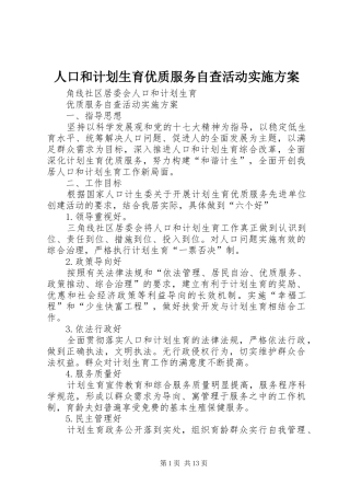 人口和计划生育优质服务自查活动实施方案