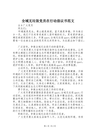 全域无垃圾党员在行动倡议书范文