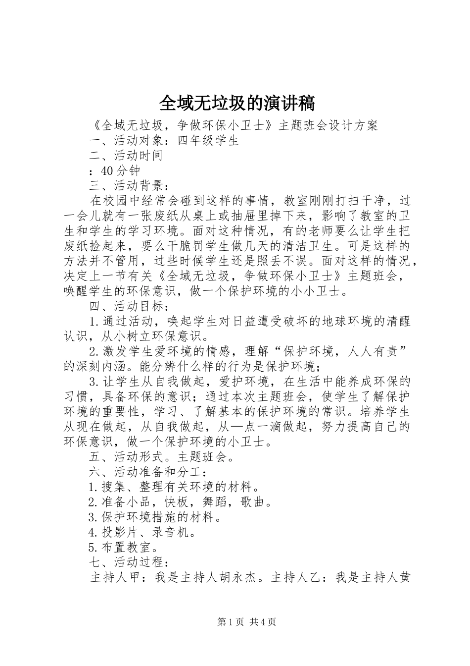 全域无垃圾的演讲稿_第1页