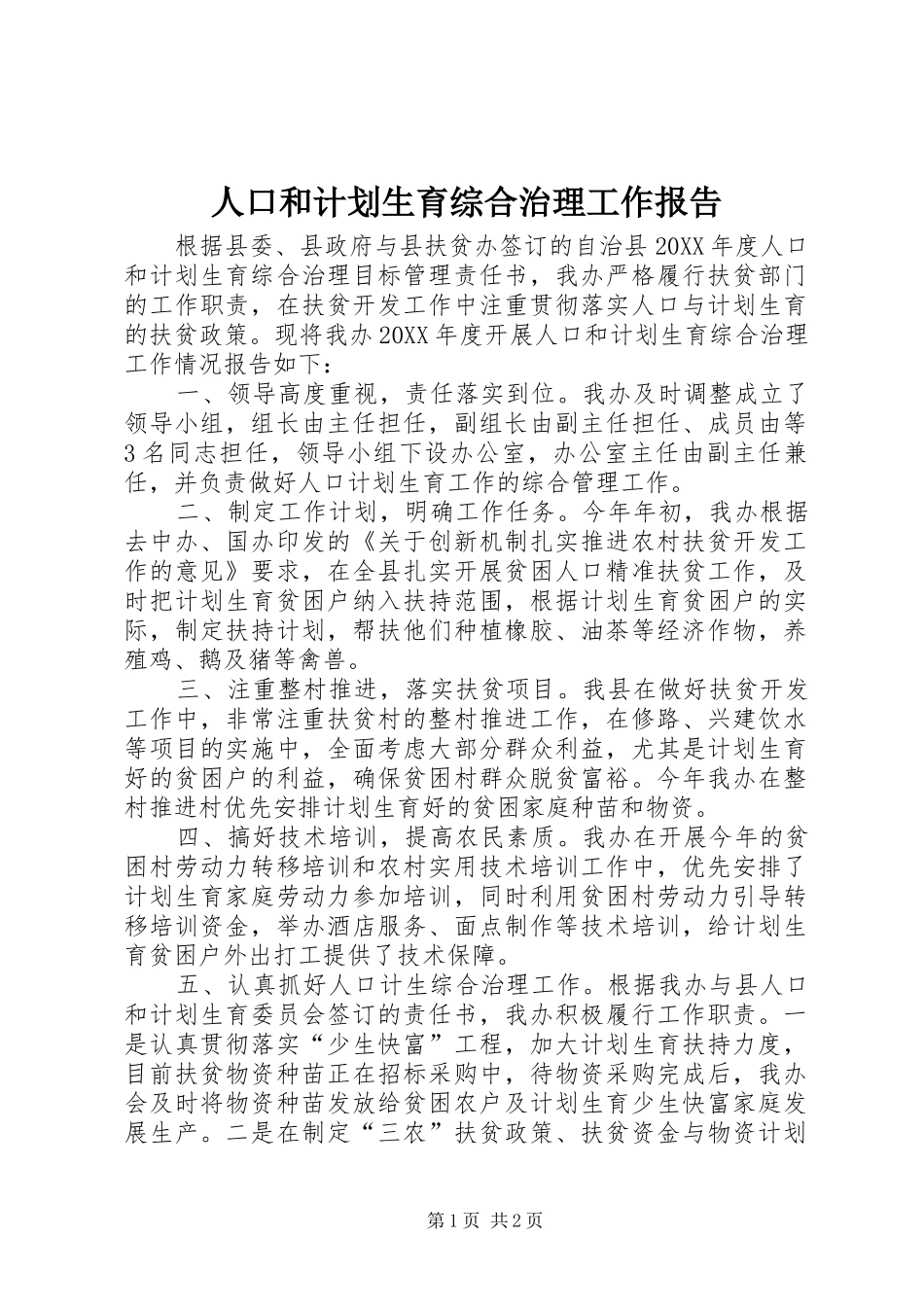 人口和计划生育综合治理工作报告_第1页