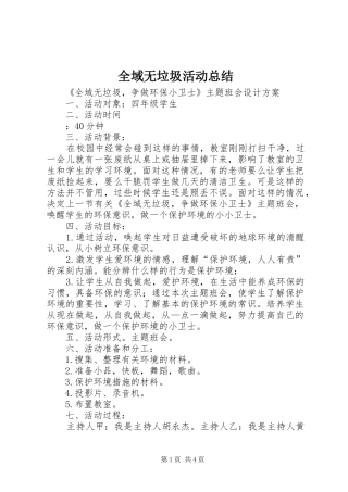 全域无垃圾活动总结