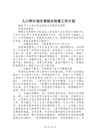 人口和计划生育综合治理工作计划