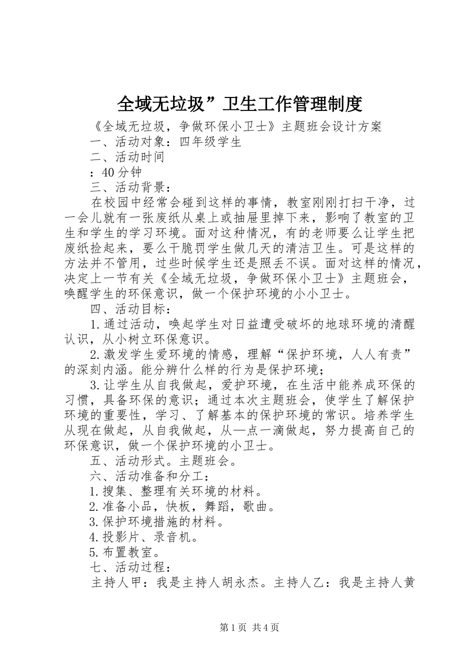 全域无垃圾卫生工作管理制度_第1页