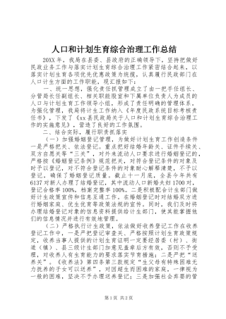 人口和计划生育综合治理工作总结