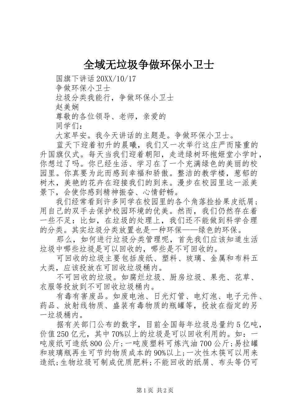 全域无垃圾争做环保小卫士_第1页