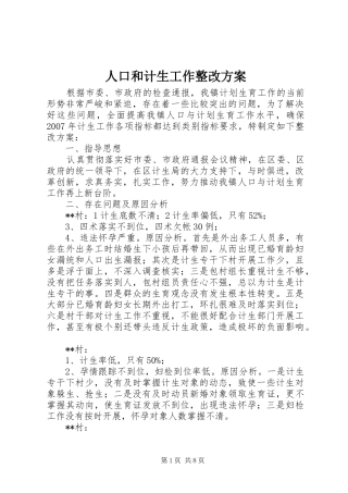 人口和计生工作整改方案