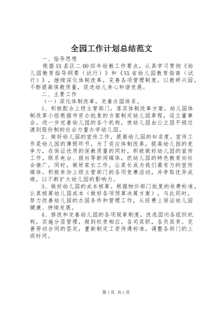 全园工作计划总结范文