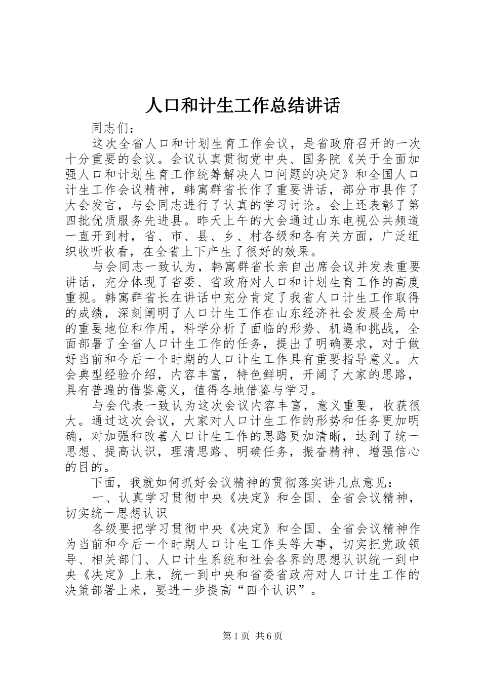 人口和计生工作总结致辞_第1页