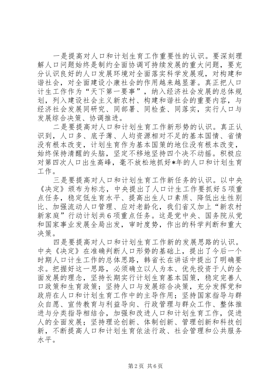 人口和计生工作总结致辞_第2页