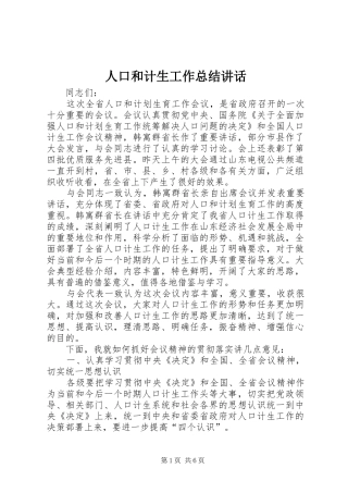 人口和计生工作总结致辞