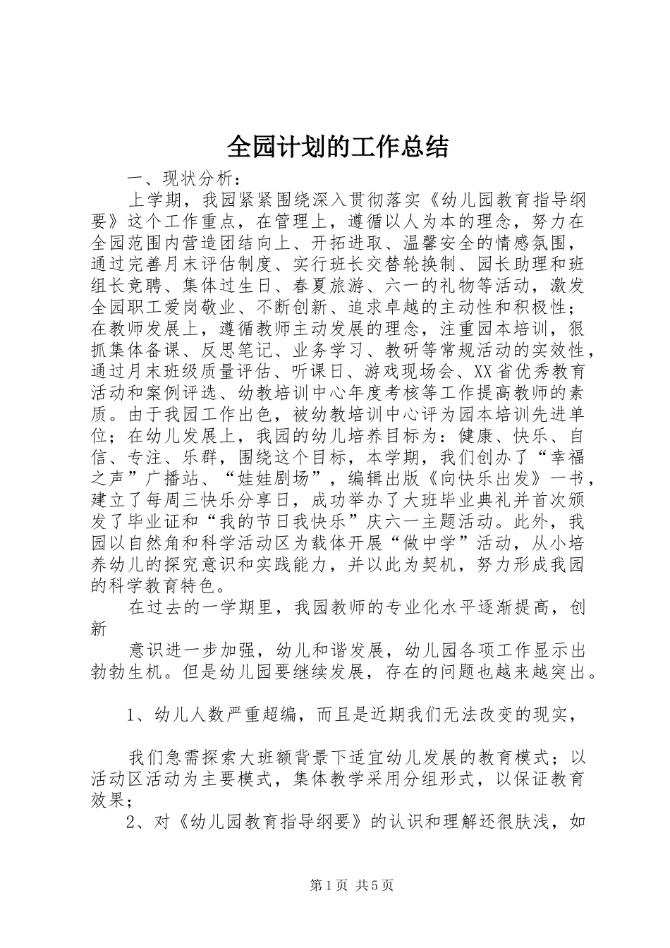 全园计划的工作总结_第1页