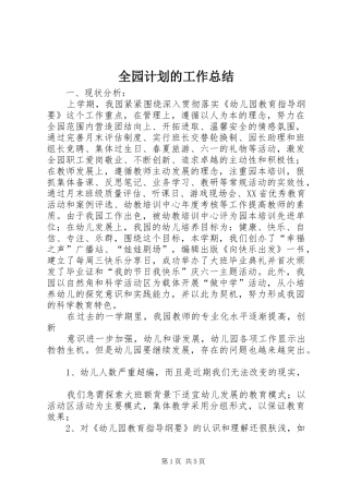 全园计划的工作总结