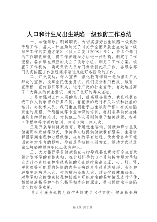 人口和计生局出生缺陷一级预防工作总结