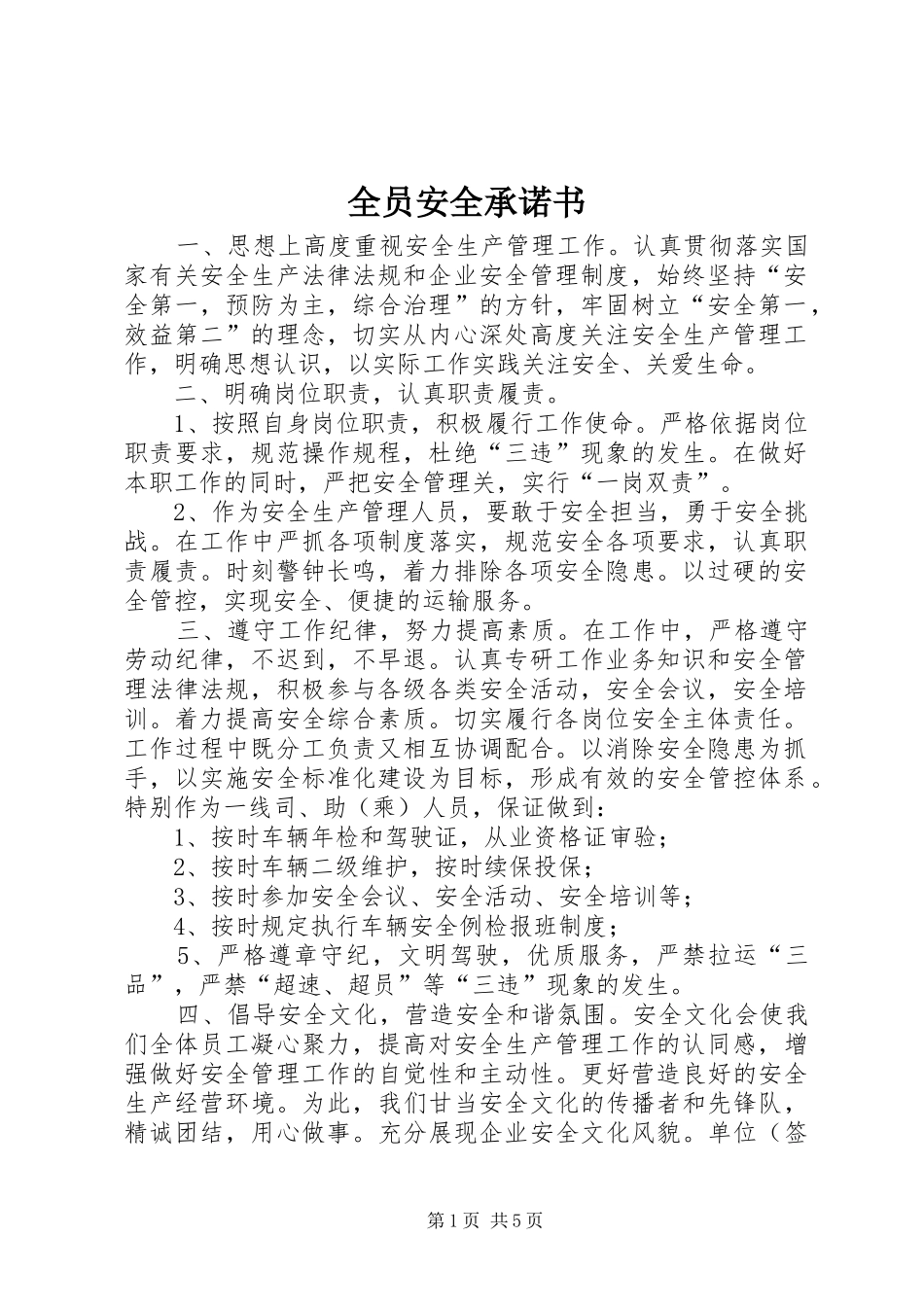 全员安全承诺书_第1页