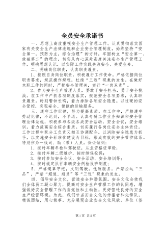 全员安全承诺书