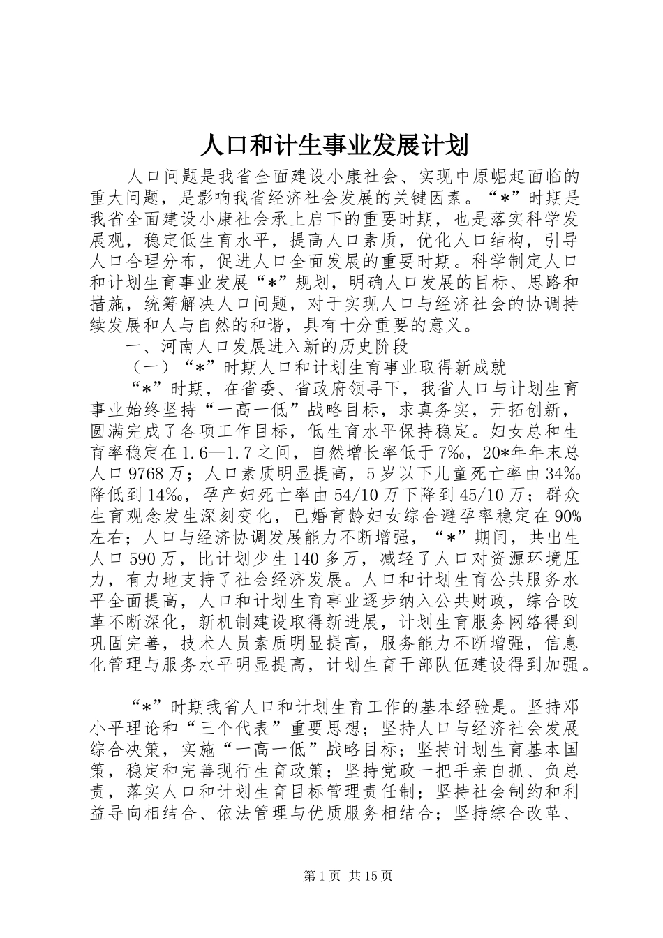 人口和计生事业发展计划_第1页