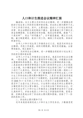 人口和计生推进会议精神汇报