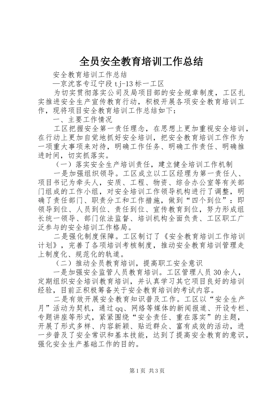 全员安全教育培训工作总结_第1页
