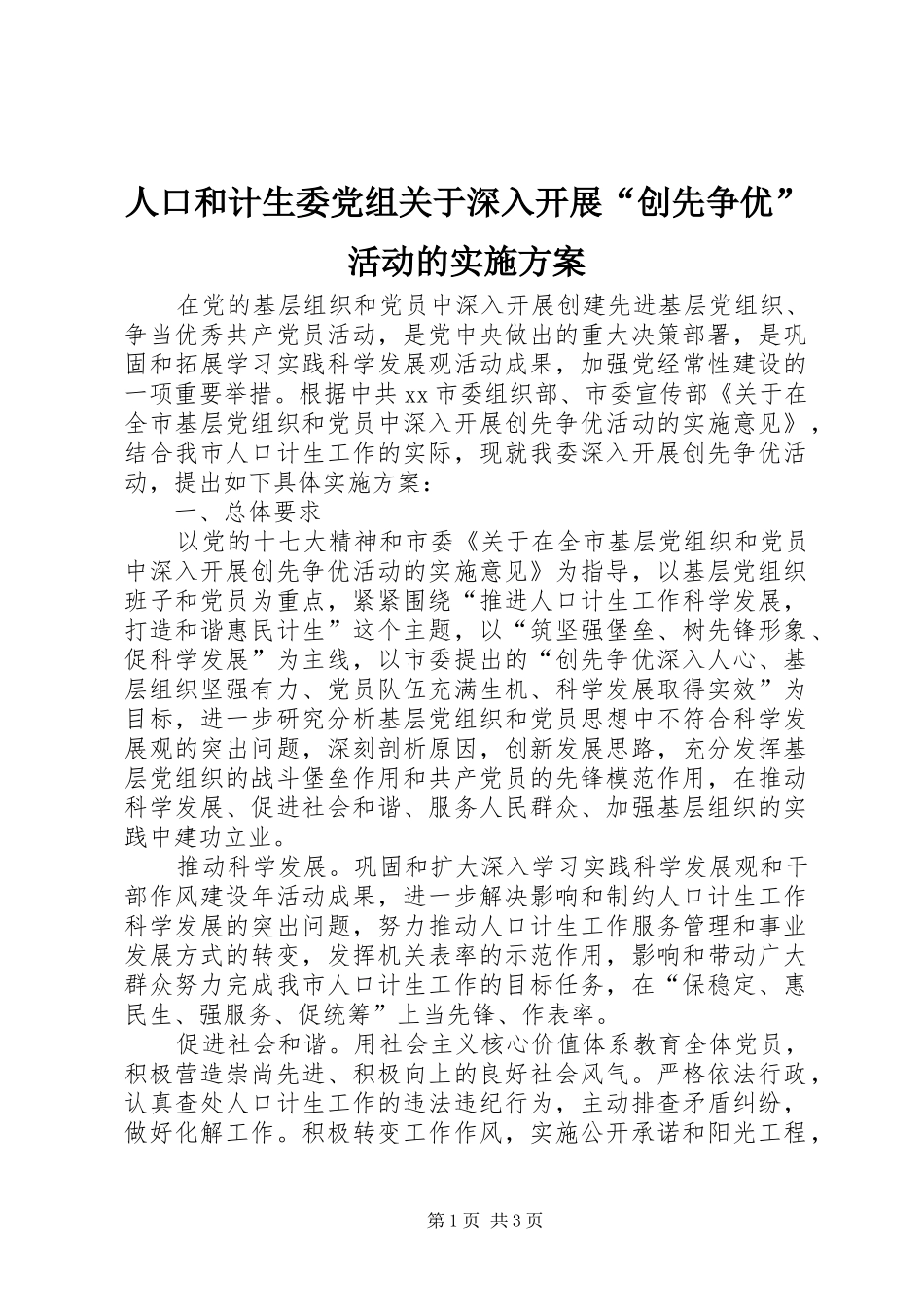 人口和计生委党组关于深入开展创先争优活动的实施方案_第1页