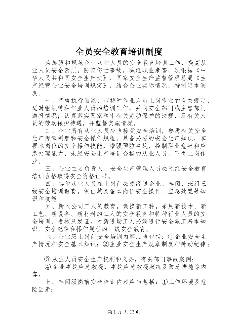 全员安全教育培训制度_第1页