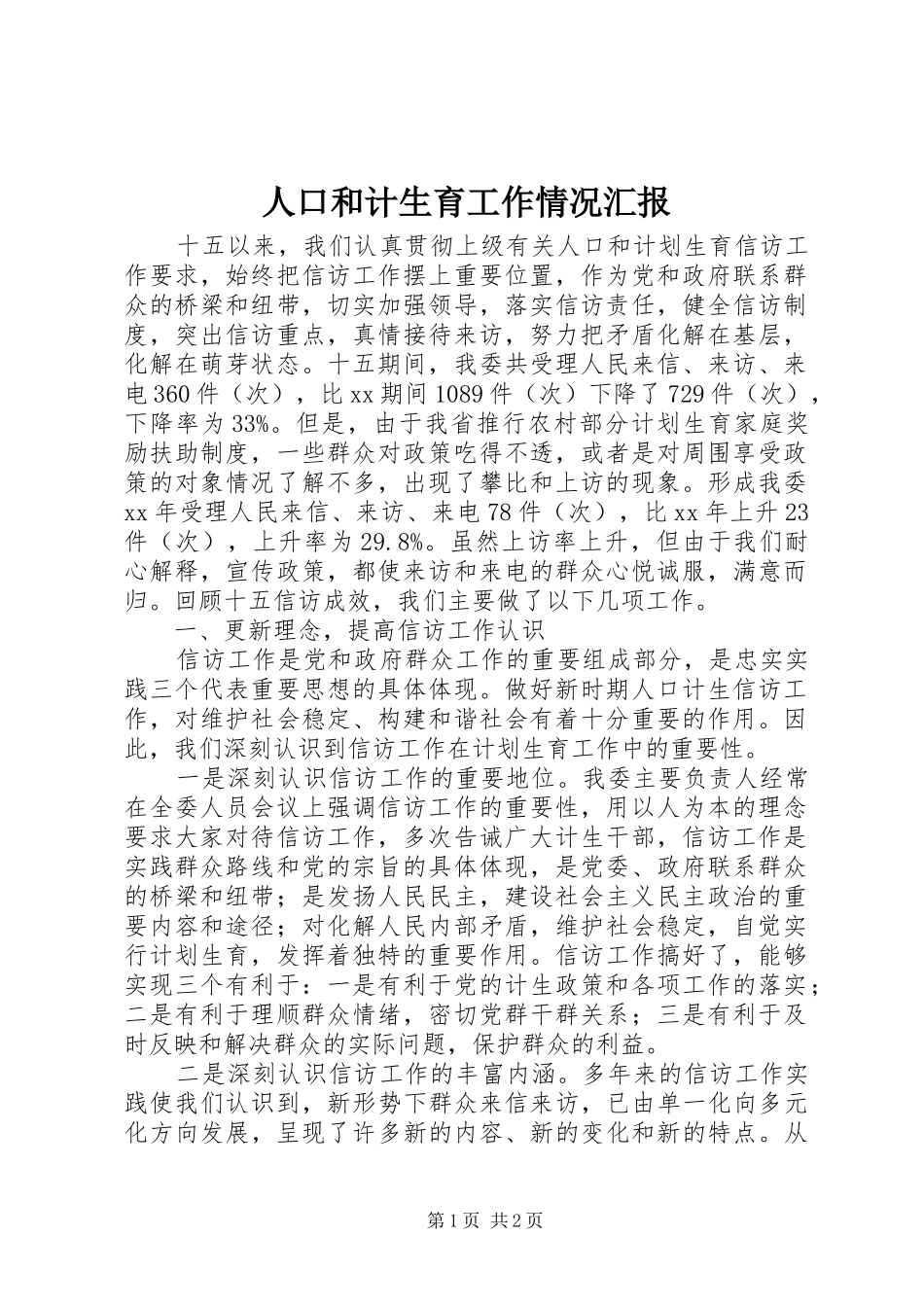 人口和计生育工作情况汇报_第1页