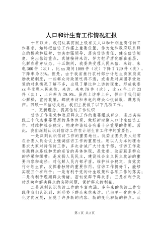 人口和计生育工作情况汇报