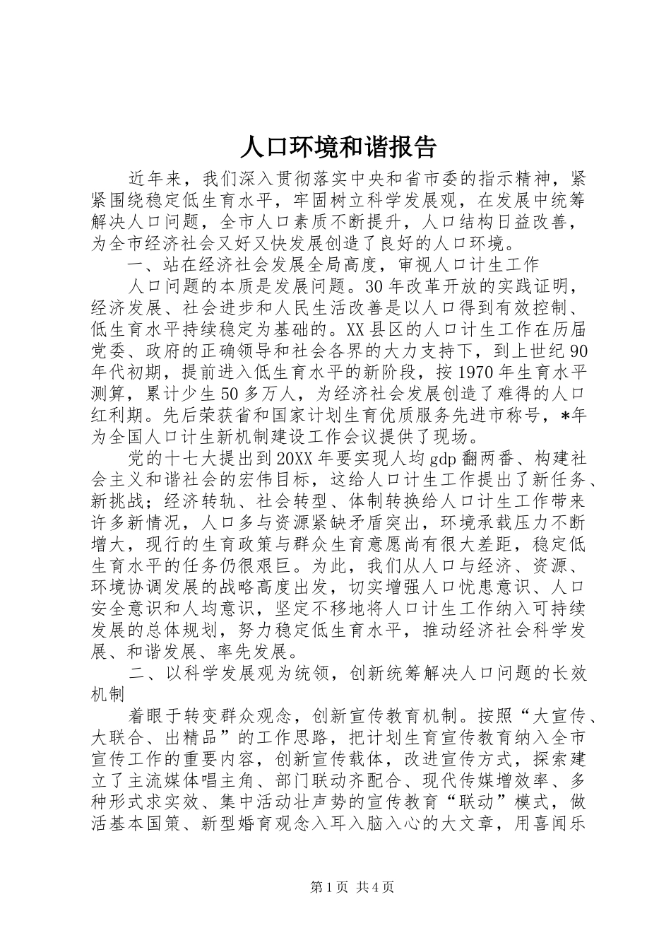 人口环境和谐报告_第1页