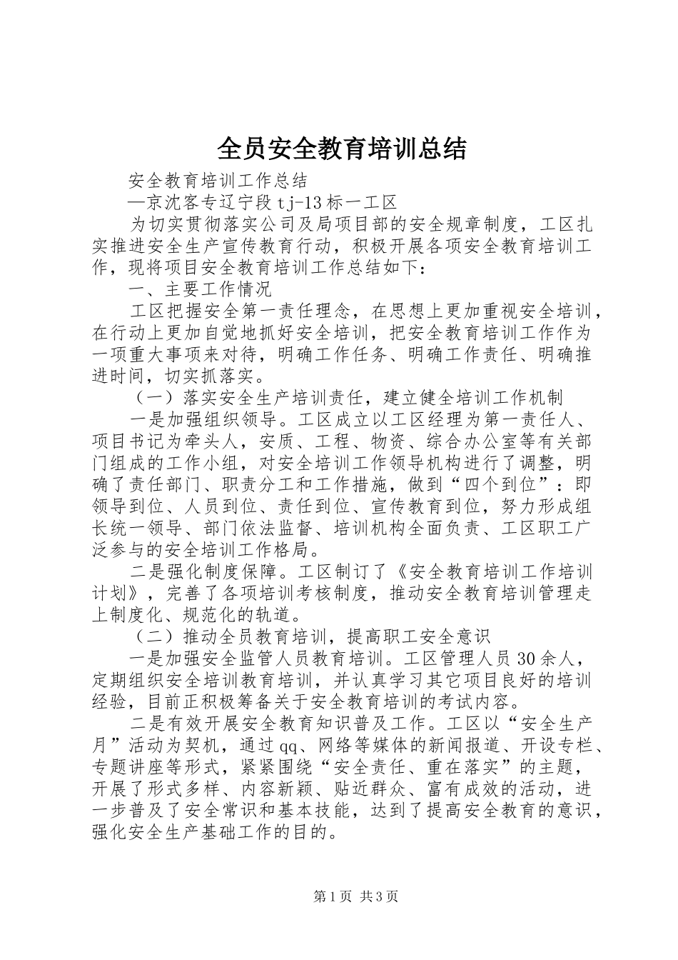 全员安全教育培训总结_第1页