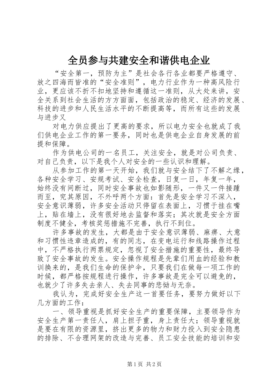 全员参与共建安全和谐供电企业_第1页