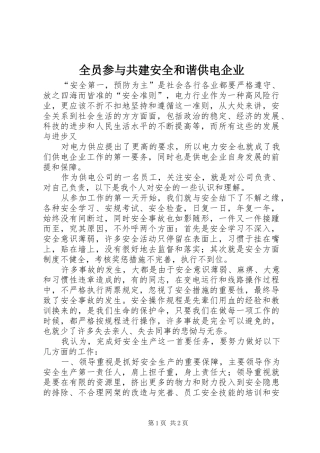 全员参与共建安全和谐供电企业