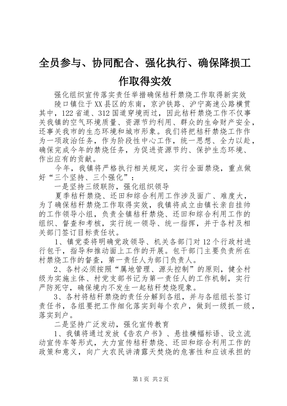 全员参与协同配合强化执行确保降损工作取得实效_第1页