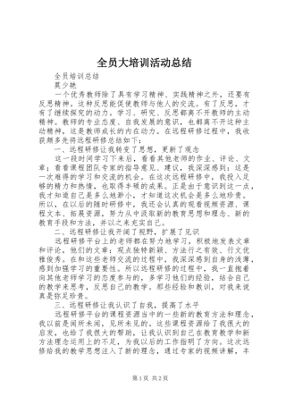 全员大培训活动总结