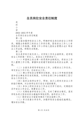 全员岗位安全责任制度