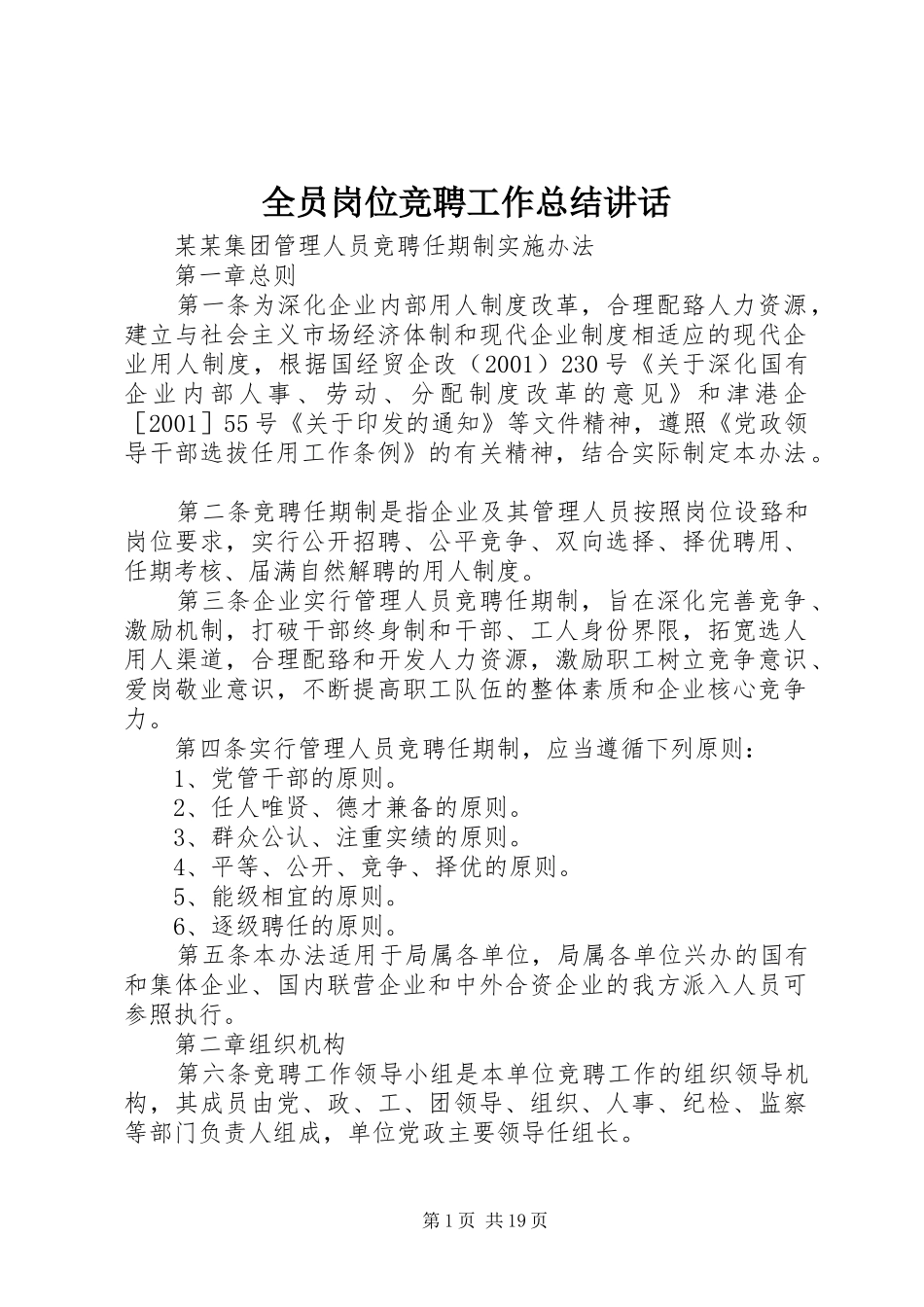 全员岗位竞聘工作总结致辞_第1页