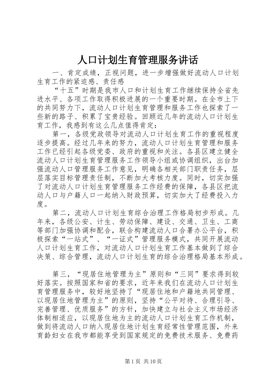 人口计划生育管理服务致辞_第1页